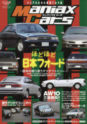 Maniax　Cars　マニアのための変態グルマ本　Vol．05　ほどほど日本フォード　欧米の香り漂うマツダファミリー