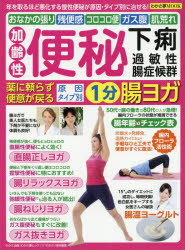 加齢性便秘・下痢・過敏性腸症候群　薬に頼らず便意が戻る原因タイプ別1分腸ヨガ　年を取るほど悪化する慢性便秘が原因・タイプ別に治..