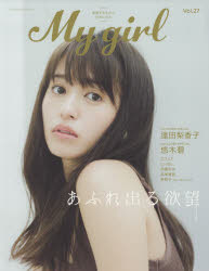 【新品】【本】My Girl vol.27 逢田梨香子、悠木碧、スフィア、i☆Ris、伊藤彩沙、高尾奏音、林鼓子〈Run Girs,Run!〉