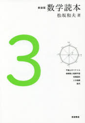 数学読本 3 新装版 平面上のベクトル 複素数と複素平面 空間図形 2次曲線 数列 松坂和夫/著
