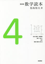 数学読本　4　新装版　数列の極限・無限級数　順列・組合せ　確率　関数の極限と微分法　松坂和夫/著