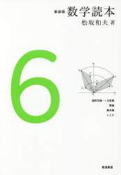 数学読本　6　新装版　線形写像・1次変換　数論　集合論　εとδ　松坂和夫/著