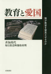 ■ISBN:9784000613439★日時指定・銀行振込をお受けできない商品になりますタイトル【新品】【本】教育と愛国−誰が教室を窒息させるのか　斉加　尚代　著　毎日放送映像取材班フリガナキヨウイク　ト　アイコク　ダレ　ガ　キヨウシツ　オ　チツソク　サセル　ノカ発売日201905出版社岩波書店ISBN9784000613439著者名斉加　尚代　著　毎日放送映像取材班