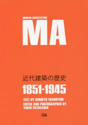 近代建築の歴史　1851－1945　ケネス・フランプトン/文　二川幸夫/企画・撮影　香山壽夫/〔ほか〕訳　三宅理一/論文翻訳　青木淳/解説翻訳　三宅理一/解説翻訳