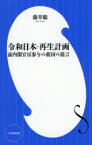 令和日本・再生計画　前内閣官房参与の救国の提言　藤井聡/著