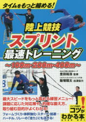 【新品】タイムをもっと縮める!陸上競技スプリント最速トレーニング　100m・200m・400m　豊田裕浩/監修