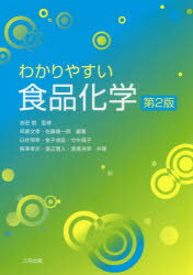 わかりやすい食品化学　吉田勉/監修　早瀬文孝/編著　佐藤隆一郎/編著　臼井照幸/〔ほか〕共著