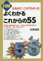 ■ジャンル：工学＞経営工学＞生産管理技術■ISBN：9784495540319■商品名：図解よくわかるこれからの5S 吉原靖彦/著★日時指定・銀行振込・コンビニ支払を承ることのできない商品になりますタイトル【新品】【本】図解よくわかるこれからの5S　吉原靖彦/著フリガナズカイ　ヨク　ワカル　コレカラ　ノ　ゴエス　ズカイ/ヨク/ワカル/コレカラ/ノ/5S　ドウ−　ブツクス　DO　BOOKS　ナルホド　コレデ　ワカツタ発売日201906出版社同文舘出版ISBN9784495540319大きさ190P　21cm著者名吉原靖彦/著