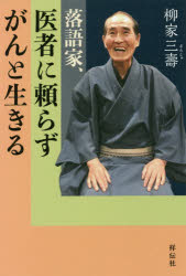 落語家、医者に頼らずがんと生きる　柳家三壽/著