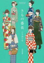 きもの番長ことはじめ 松田恵美/著