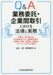 ■ISBN:9784817845566★日時指定・銀行振込をお受けできない商品になりますタイトルQ＆A業務委託・企業間取引における法律と実務　下請法、独占禁止法、不正競争防止法、役務委託取引、大規模小売業・運送業・建設業・フリーランスにおける委託　波光巖/著　横田直和/著フリガナキユ−　アンド　エ−　ギヨウム　イタク　キギヨウカン　トリヒキ　ニ　オケル　ホウリツ　ト　ジツム　Q/＆/A/ギヨウム/イタク/キギヨウカン/トリヒキ/ニ/オケル/ホウリツ/ト/ジツム　シタウケホウ　ドクセン　キンシホウ　フセイ　キヨウソウ　ボウシホウ　エ発売日201905出版社日本加除出版ISBN9784817845566大きさ314P　21cm著者名波光巖/著　横田直和/著