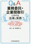 Q＆A業務委託・企業間取引における法律と実務　下請法、独占禁止法、不正競争防止法、役務委託取引、大規模小売業・運送業・建設業・フリーランスにおける委託　波光巖/著　横田直和/著