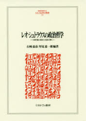 レオ・シュトラウスの政治哲学　『自然権と歴史』を読み解く　石崎嘉彦/編著　厚見恵一郎/編著