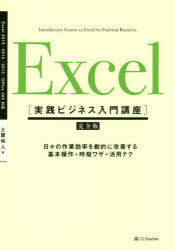 Excel　完全版　日々の作業効率を劇的に改善する基本操作+時短ワザ+活用テク　土屋和人/著