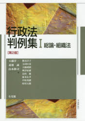 行政法判例集　1　総論・組織法　大橋洋一/編　斎藤誠/編　山本隆司/編　飯島淳子/〔ほか執筆〕