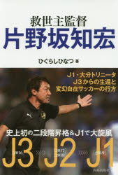 救世主監督片野坂知宏 ひぐらしひなつ/著