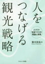 人をつなげる観光戦略 人づくり・地域づくりの理論と実践 橋本和也/編