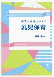 保育の未来をひらく乳児保育　細井香/編著