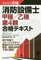 楽天ドラマ×プリンセスカフェらくらく突破消防設備士甲種/乙種第4類合格テキスト　パナソニックライフソリューションズ創研株式会社/著