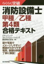 らくらく突破消防設備士甲種/乙種第4類合格テキスト パナソニックライフソリューションズ創研株式会社/著