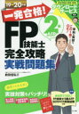 一発合格!FP技能士2級AFP完全攻略実戦問題集 19→20年版 前田信弘/著