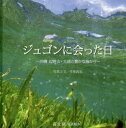 ジュゴンに会った日 沖縄辺野古・大浦の豊かな海から 写真絵本 今泉真也/写真と文
