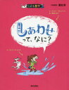 しあわせって、なに?　オスカー・ブルニフィエ/文　カトリーヌ・ムリス/絵　西宮かおり/訳　重松清/日本版監修