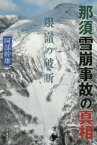 那須雪崩事故の真相　銀嶺の破断　阿部幹雄/著