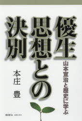 優生思想との決別　山本宣治と歴史に学ぶ　本庄豊/著