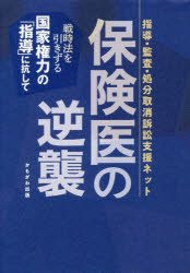 保険医の逆襲　戦時法を引きずる国家権力の「指導」に抗して　指導・監査・処分取消訴訟支援ネット/編著