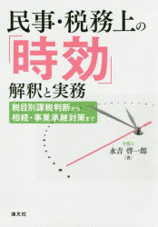 民事・税務上の「時効」解釈と実務　税目別課税判断から相続・事業承継対策まで　永吉啓一郎/著