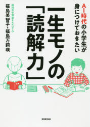 AI時代の小学生が身につけておきたい一生モノの「読解力」　福島美智子/著　福島万莉瑛/著