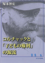 コルチャックと「子どもの権利」の源流　塚本智宏/著