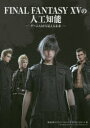 FINAL FANTASY 15の人工知能 ゲームAIから見える未来 スクウェア・エニックス『FFIXV』AIチーム/著