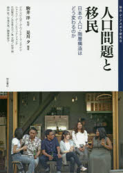 移民・ディアスポラ研究　8　人口問題と移民　日本の人口・階層構造はどう変わるのか　駒井洋/監修