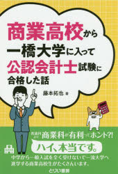 ■ISBN:9784863341098★日時指定・銀行振込をお受けできない商品になりますタイトル商業高校から一橋大学に入って公認会計士試験に合格した話　藤本拓也/著フリガナシヨウギヨウ　コウコウ　カラ　ヒトツバシ　ダイガク　ニ　ハイツテ　コウニン　カイケイシ　シケン　ニ　ゴウカク　シタ　ハナシ発売日201906出版社とりい書房第二編集部ISBN9784863341098大きさ261P　19cm著者名藤本拓也/著