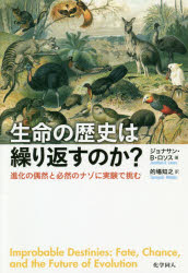 生命の歴史は繰り返すのか?　進化の偶然と必然のナゾに実験で挑む　ジョナサン・B・ロソス/著　的場知之/訳