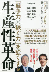 「競争力×稼ぐ力」を強くする生産性革命　日本企業が「グローバル」「ローカル」で勝つために大切なこと　経営共創基盤/監修　冨山和彦/著　木村尚敬/著　沼田俊介/著　浜村伸二/著