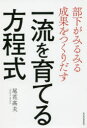 一流を育てる方程式　部下がみるみる成果をつくりだす　尾花高夫/著