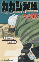 NARUTO－ナルト－カカシ烈伝　六代目火影と落ちこぼれの少