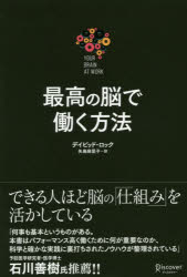 最高の脳で働く方法