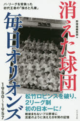 ■ISBN:9784828421070★日時指定・銀行振込をお受けできない商品になりますタイトル【新品】【本】消えた球団毎日オリオンズ1950〜1957　パ・リーグを背負った初代王者の「強さと凡庸」　野球雲編集部/編フリガナキエタ　キユウダン　マイニチ　オリオンズ　センキユウヒヤクゴジユウ　センキユウヒヤクゴジユウナナ　ヤキユウグモ　キエタ/キユウダン/マイニチ/オリオンズ/1950/1957　パ　リ−グ　オ　セオツタ　シヨダイ　オウジヤ　ノ　ツヨサ　ト　ボンヨウ発売日201906出版社ビジネス社ISBN9784828421070大きさ223P　18cm著者名野球雲編集部/編