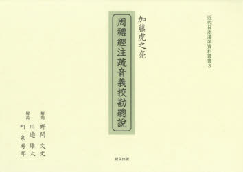 周禮經注疏音義【コウ】勘總説 加藤虎之亮/〔著〕 野間文史/解題 川邉雄大/解説 町泉寿郎/解説