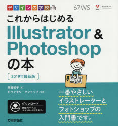 【新品】【本】これからはじめるIllustrator&Photoshopの本2019年最新版黒野明子/著ロクナナワークショップ/監修