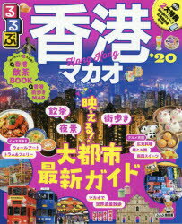 【新品】るるぶ香港マカオ　’20のサムネイル