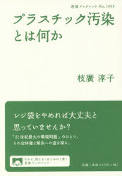 プラスチック汚染とは何か　枝廣淳子/著