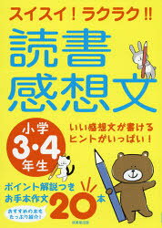 ■ISBN:9784415326573★日時指定・銀行振込をお受けできない商品になりますタイトルスイスイ!ラクラク!!読書感想文　小学3・4年生　成美堂出版編集部/編ふりがなすいすいらくらくどくしよかんそうぶん22発売日201907出版社成美堂出版ISBN9784415326573大きさ143P　26cm著者名成美堂出版編集部/編