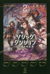 【新品】【本】ソシャゲダンジョン　レア度Rの反逆　2　止流うず/著