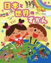 日本と世界のずかん 井田仁康/総監修(3)
