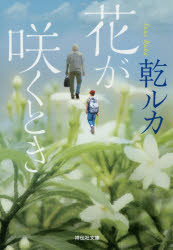 ■ISBN:9784396345341★日時指定・銀行振込をお受けできない商品になりますタイトル【新品】【本】花が咲くとき　乾ルカ/著フリガナハナ　ガ　サク　トキ　シヨウデンシヤ　ブンコ　イ−32−1発売日201906出版社祥伝社ISBN9784396345341大きさ442P　16cm著者名乾ルカ/著